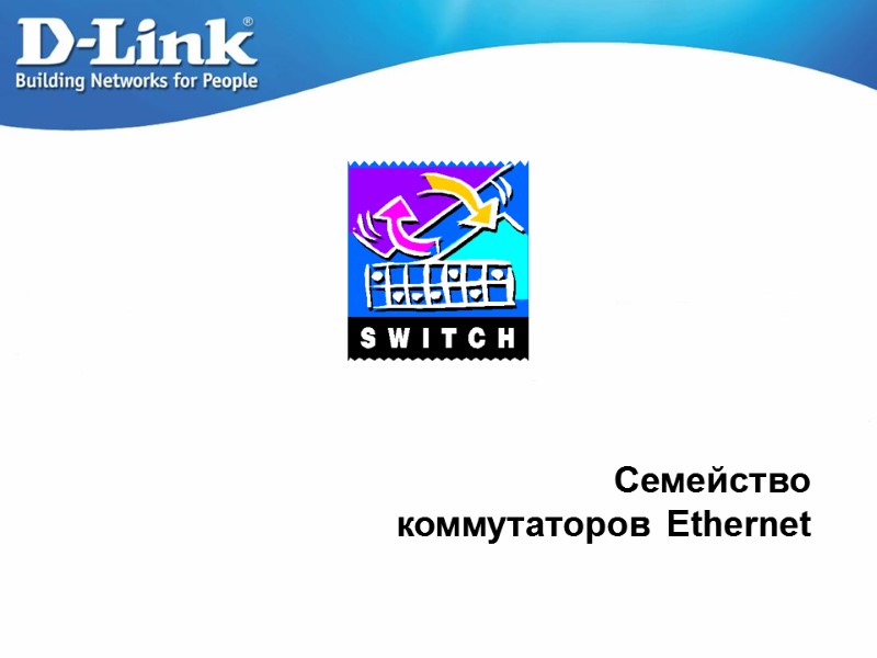 Семейство коммутаторов Ethernet